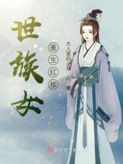 重生之世族嫡女全集