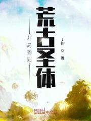 君逍遥荒古圣体txt