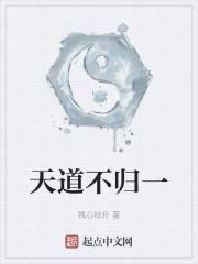 天道不在天上