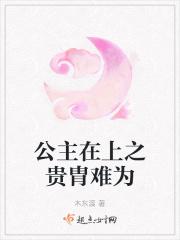 公主在上晋江文学城
