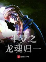 斗罗之龙武魂