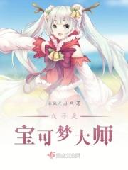 我真不是神奇宝贝大师免费