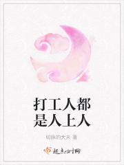 打工是不是人上人