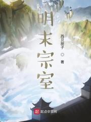 明朝宗室的下场