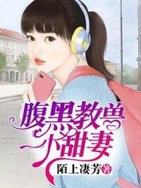 腹黑少爷小甜妻第一季