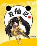 丑仙记 全本
