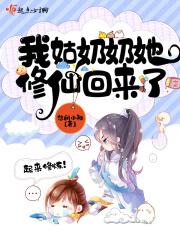 我姑奶奶休仙回来了