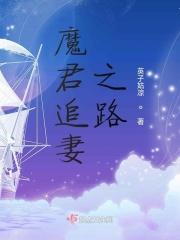 魔君追妻日常