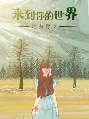 来到你的世界结局是什么