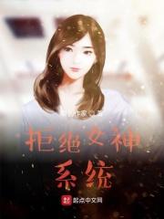女神被拒绝