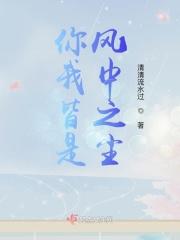 你我皆为凡尘