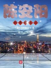 陈安阳的幸福生活123