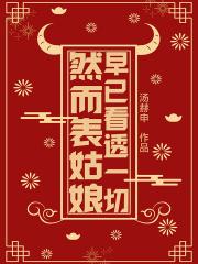 我早已看透了一切