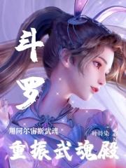 斗罗我的武魂是阿尔宙斯