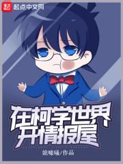 在柯学的世界开情报站