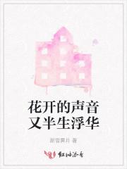 张靓颖花开的声音歌词
