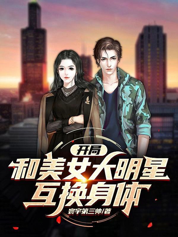 开局和多个女明星结婚的