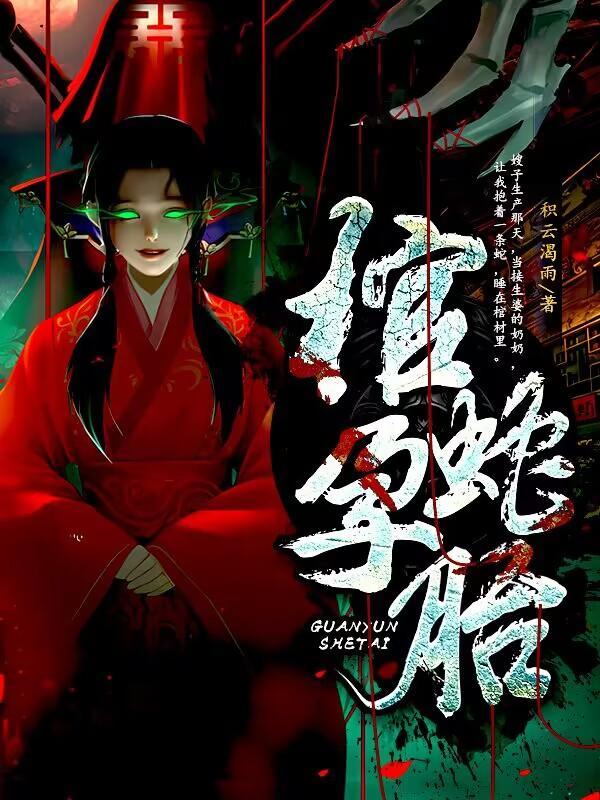 蛇棺说的是什么内容