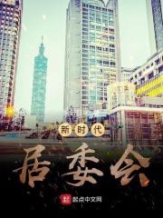 新时代居村如何开展社区综合治理