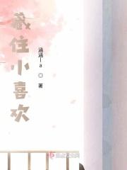 喜欢藏不住了全文免费阅读无弹窗