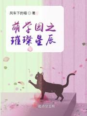 萌学园之宇