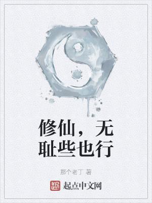 主角特别无耻的修仙