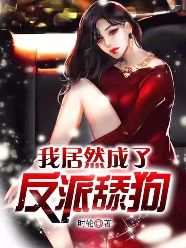 我不想当舔狗时轮
