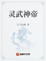 灵武帝尊最新章节