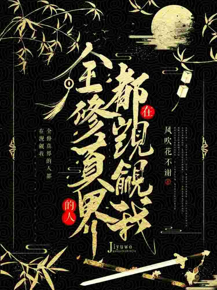 全修真界的人都在觊觎我免费未删减