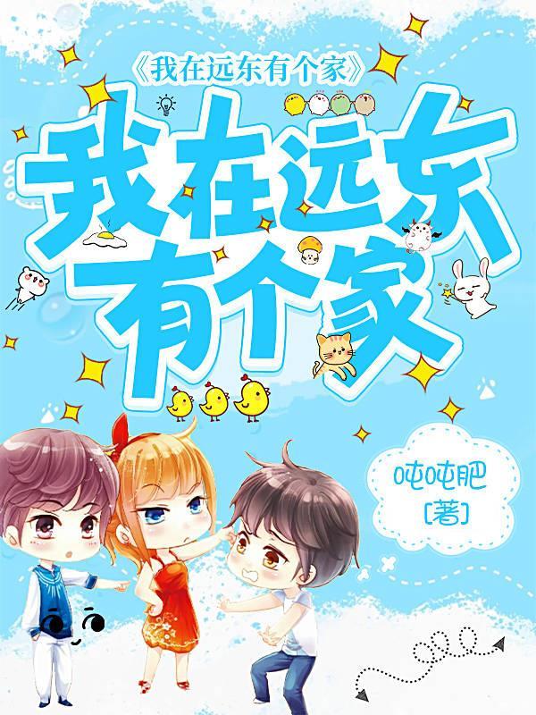 我在东方有个家歌曲