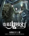 盗墓笔记 鬼吹灯