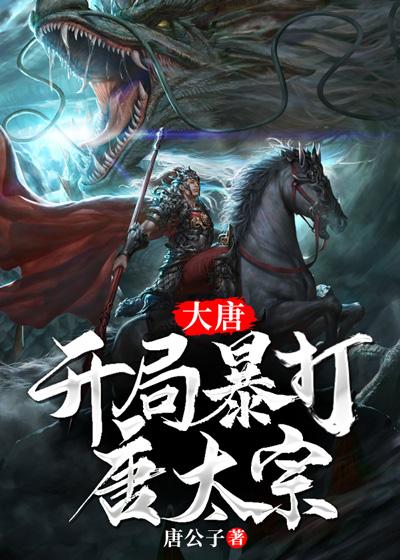大唐李逍遥