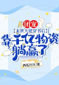 末世团宠女主