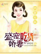 妖孽总裁盛宠吃货妖妻