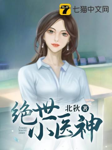 绝世小医神秦小飞