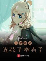 一觉醒来娃都有了gl