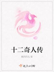 十二奇花