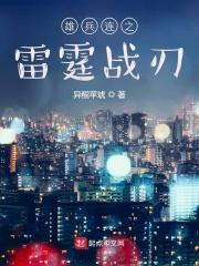雄兵连3雷霆万钧彦