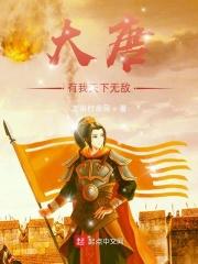 大唐我有无限大礼