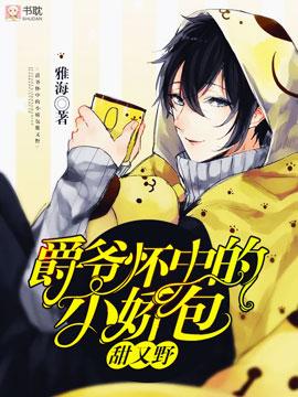 【爵爷怀中的小娇包甜又野】