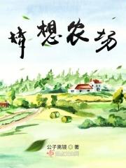 梦想农场的水井只有一个吗