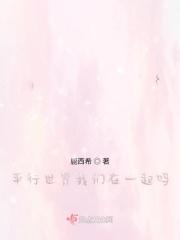 平行世界?