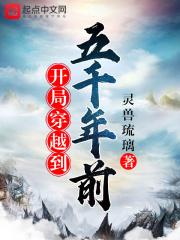 开局穿越500年后成圣人