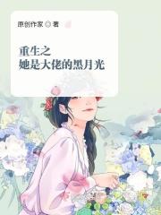 重生之大佬黑化前