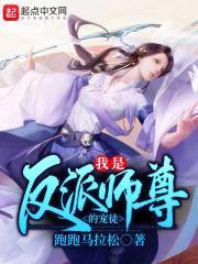 我是反派的祖师爷