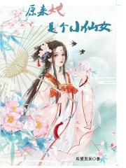 她是小仙女是谁