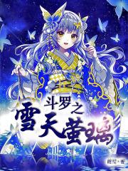 斗罗之灵冰降世万年之恋免费阅读