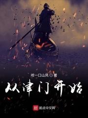 从津门第一开始无敌