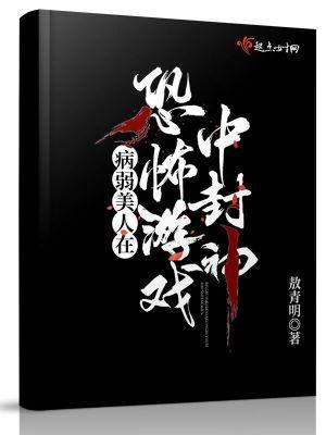 病弱美人在恐怖游戏中封神晋江