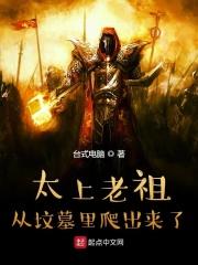 太上老祖是哪位仙家